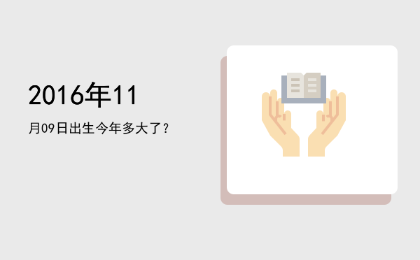2016年11月09日出生今年多大了?