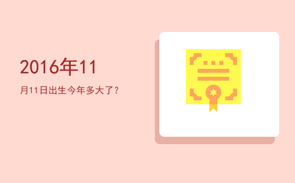 2016年11月11日出生今年多大了?