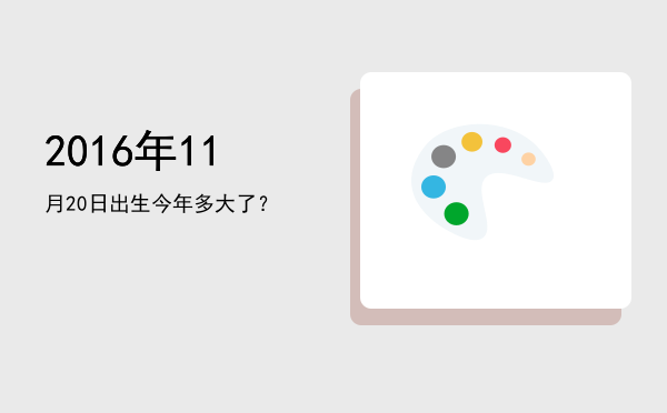 2016年11月20日出生今年多大了?