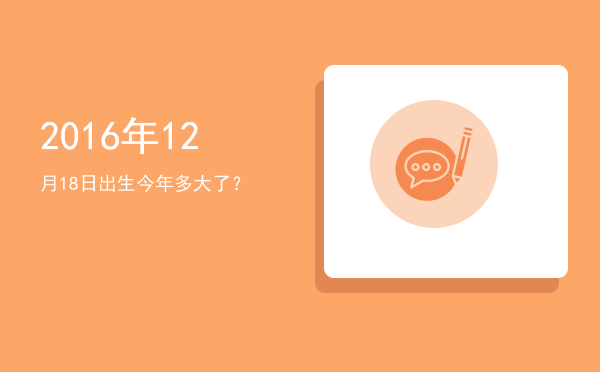 2016年12月18日出生今年多大了?