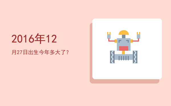 2016年12月27日出生今年多大了?