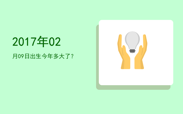 2017年02月09日出生今年多大了?