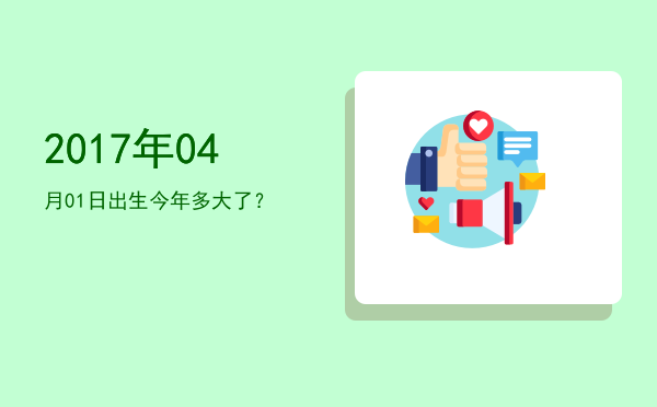 2017年04月01日出生今年多大了?