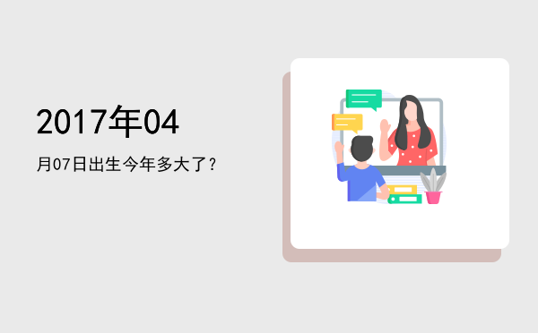 2017年04月07日出生今年多大了?
