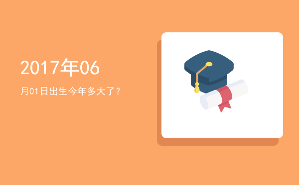 2017年06月01日出生今年多大了?