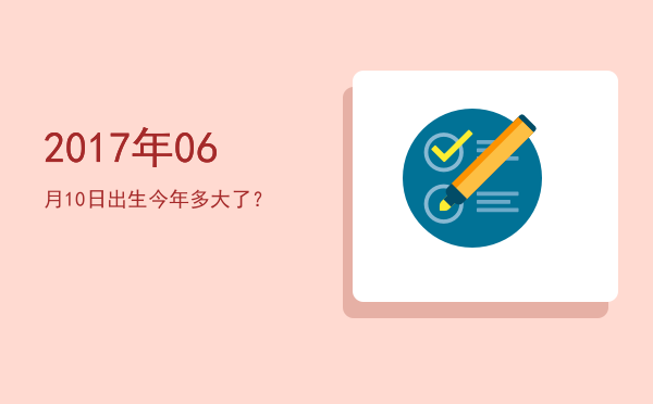 2017年06月10日出生今年多大了?