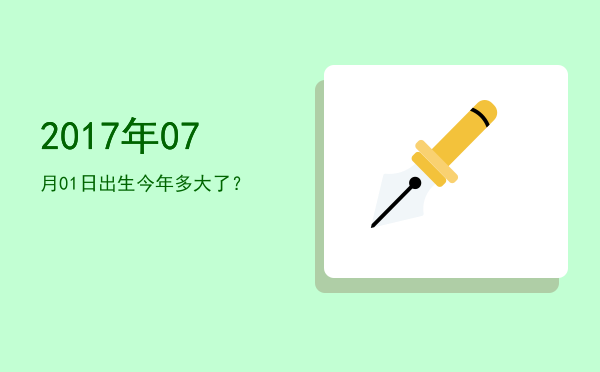2017年07月01日出生今年多大了?