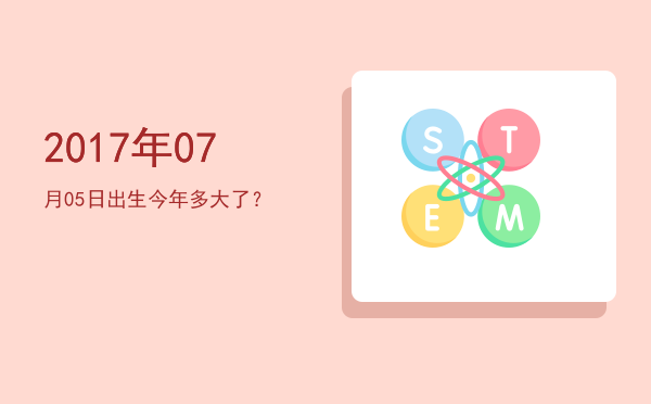 2017年07月05日出生今年多大了?