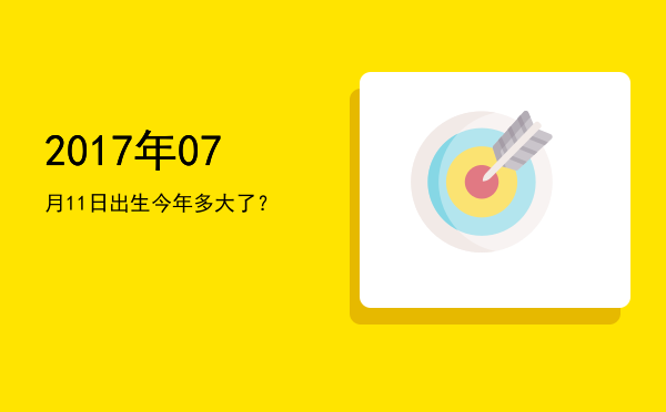 2017年07月11日出生今年多大了?
