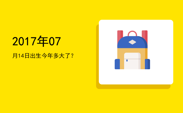 2017年07月14日出生今年多大了?