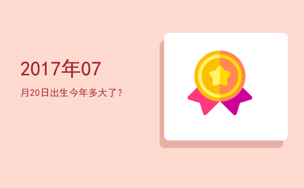 2017年07月20日出生今年多大了?