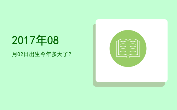 2017年08月02日出生今年多大了?