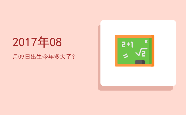 2017年08月09日出生今年多大了?