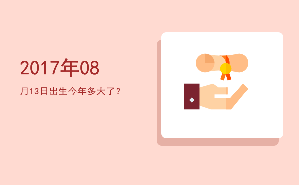 2017年08月13日出生今年多大了?