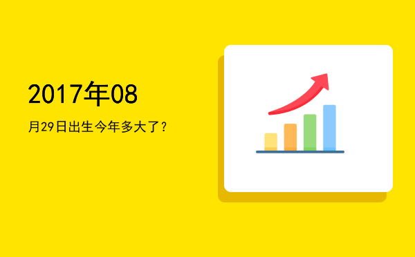 2017年08月29日出生今年多大了?