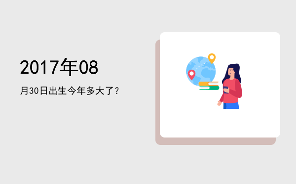 2017年08月30日出生今年多大了?
