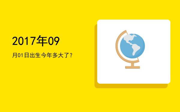2017年09月01日出生今年多大了?