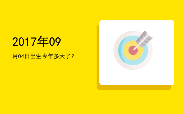 2017年09月04日出生今年多大了?