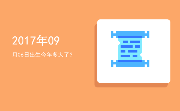2017年09月06日出生今年多大了?