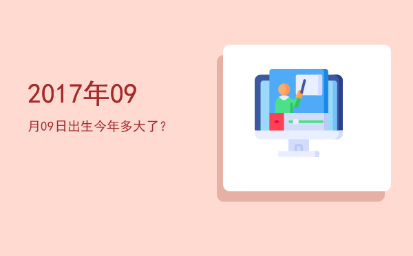 2017年09月09日出生今年多大了?