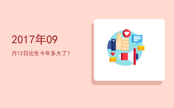 2017年09月12日出生今年多大了?