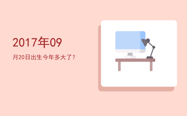 2017年09月20日出生今年多大了?