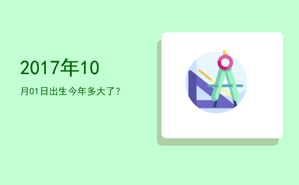 2017年10月01日出生今年多大了?