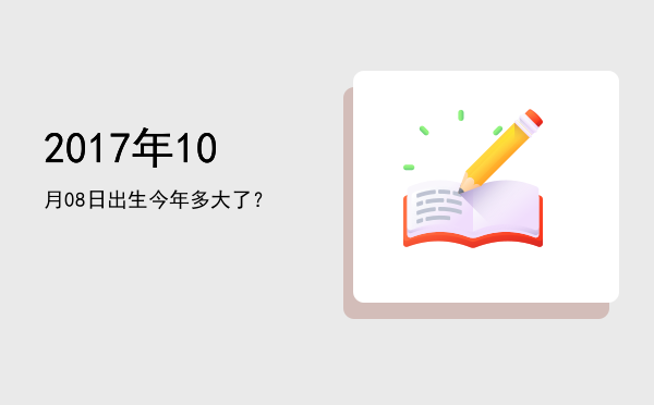 2017年10月08日出生今年多大了?