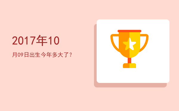 2017年10月09日出生今年多大了?