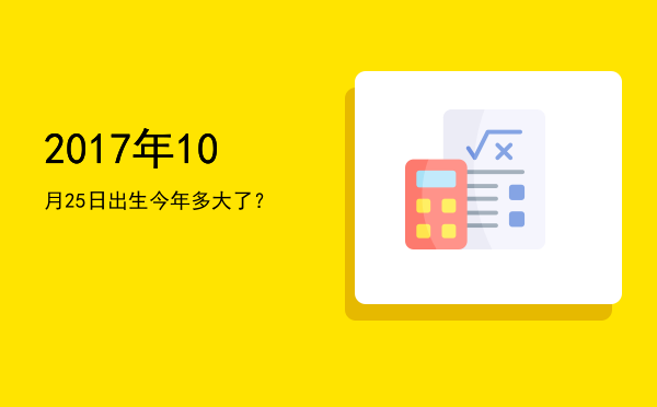 2017年10月25日出生今年多大了?