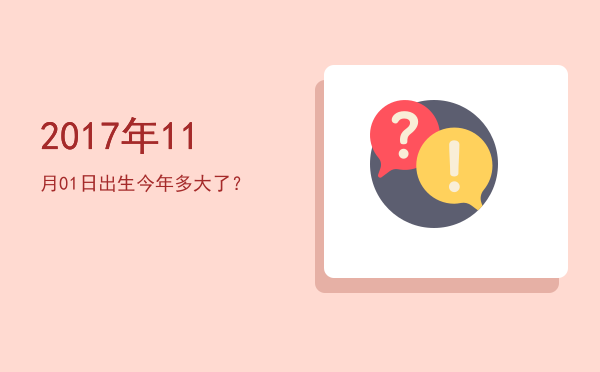 2017年11月01日出生今年多大了?