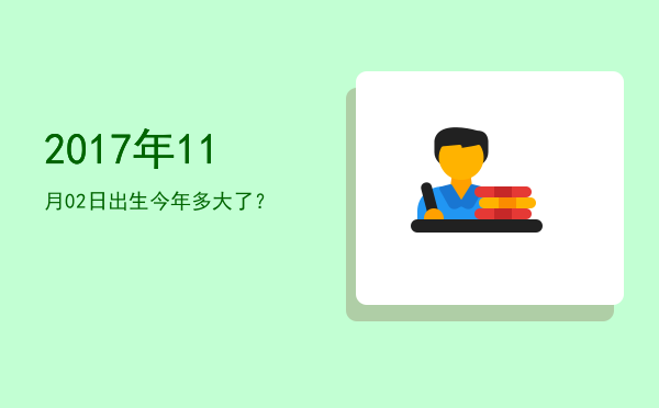 2017年11月02日出生今年多大了?