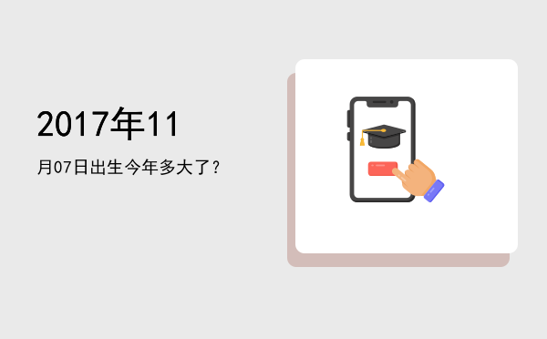 2017年11月07日出生今年多大了？