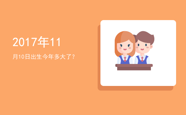 2017年11月10日出生今年多大了?