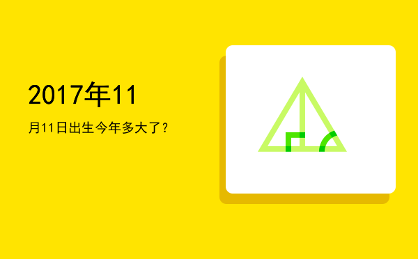 2017年11月11日出生今年多大了?