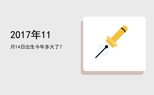 2017年11月14日出生今年多大了?