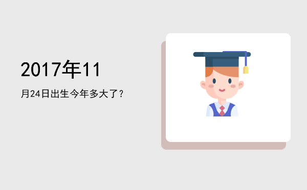 2017年11月24日出生今年多大了?