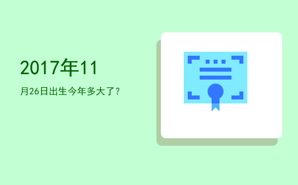 2017年11月26日出生今年多大了?