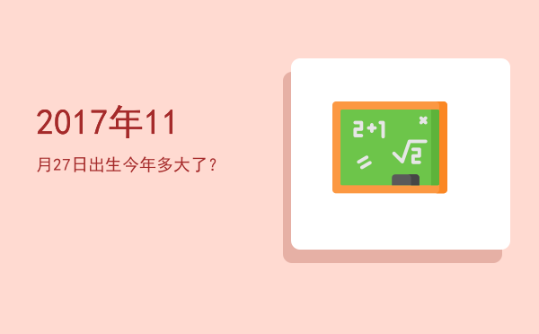 2017年11月27日出生今年多大了?