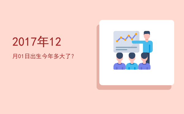 2017年12月01日出生今年多大了?