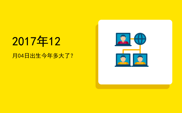 2017年12月04日出生今年多大了?