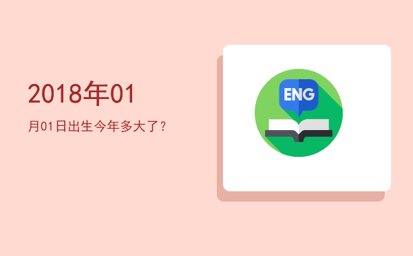 2018年01月01日出生今年多大了?