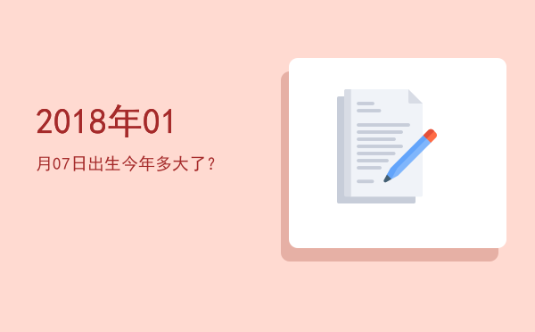 2018年01月07日出生今年多大了?