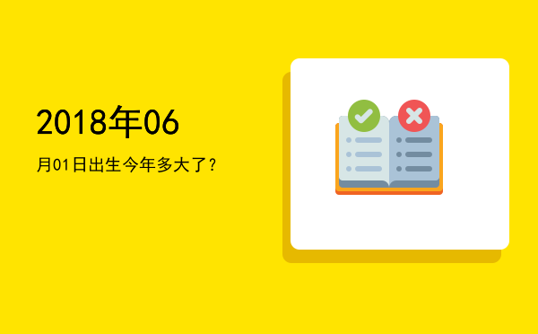 2018年06月01日出生今年多大了?