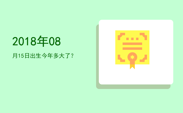 2018年08月15日出生今年多大了?