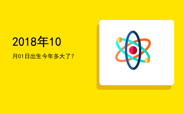 2018年10月01日出生今年多大了?