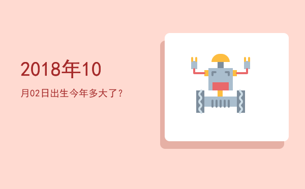 2018年10月02日出生今年多大了?