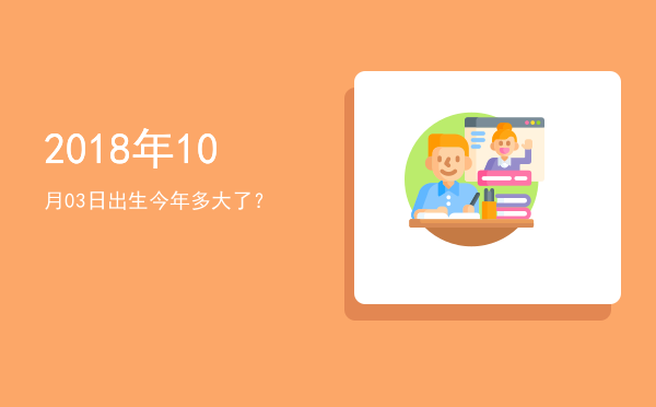 2018年10月03日出生今年多大了?