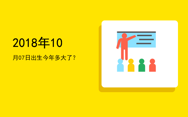 2018年10月07日出生今年多大了?