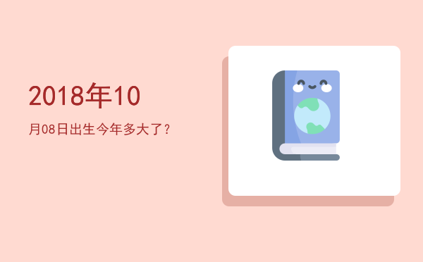 2018年10月08日出生今年多大了?